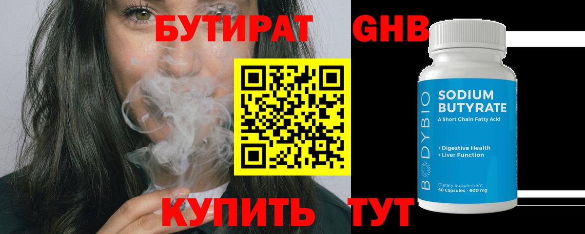 Бутират  БУТИРАТ бутандиол  Вход с VPN  Клин 